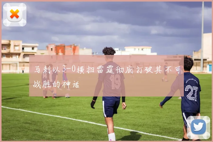 马刺以3-0横扫雷霆彻底打破其不可战胜的神话