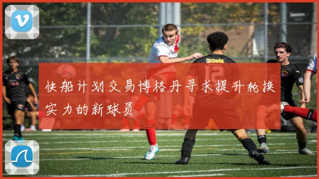 快船计划交易博格丹寻求提升轮换实力的新球员