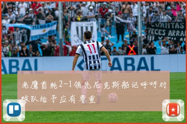 老鹰首轮2-1领先尼克斯船记呼吁对球队给予应有尊重