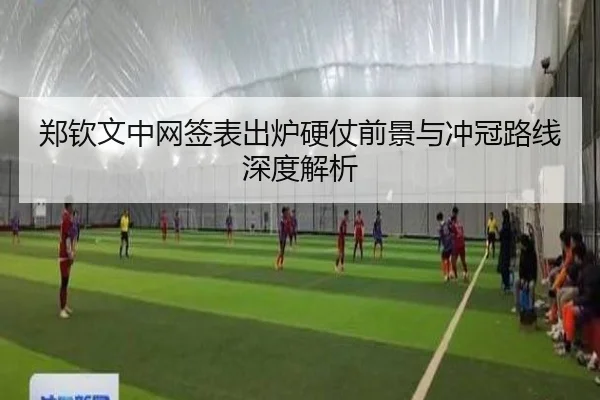 郑钦文中网签表出炉硬仗前景与冲冠路线深度解析 - B-OneSports