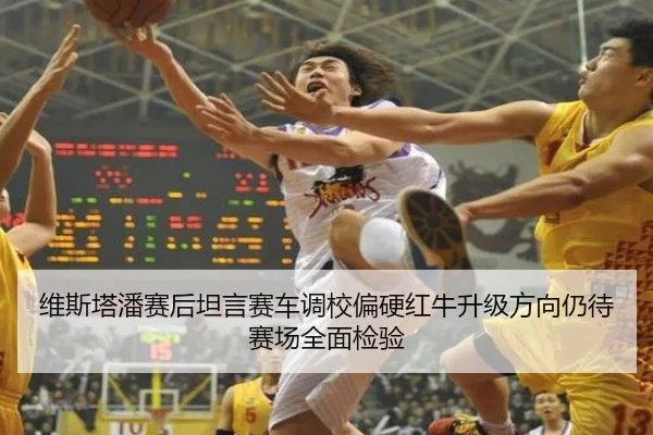维斯塔潘赛后坦言赛车调校偏硬红牛升级方向仍待赛场全面检验 - B-OneSports